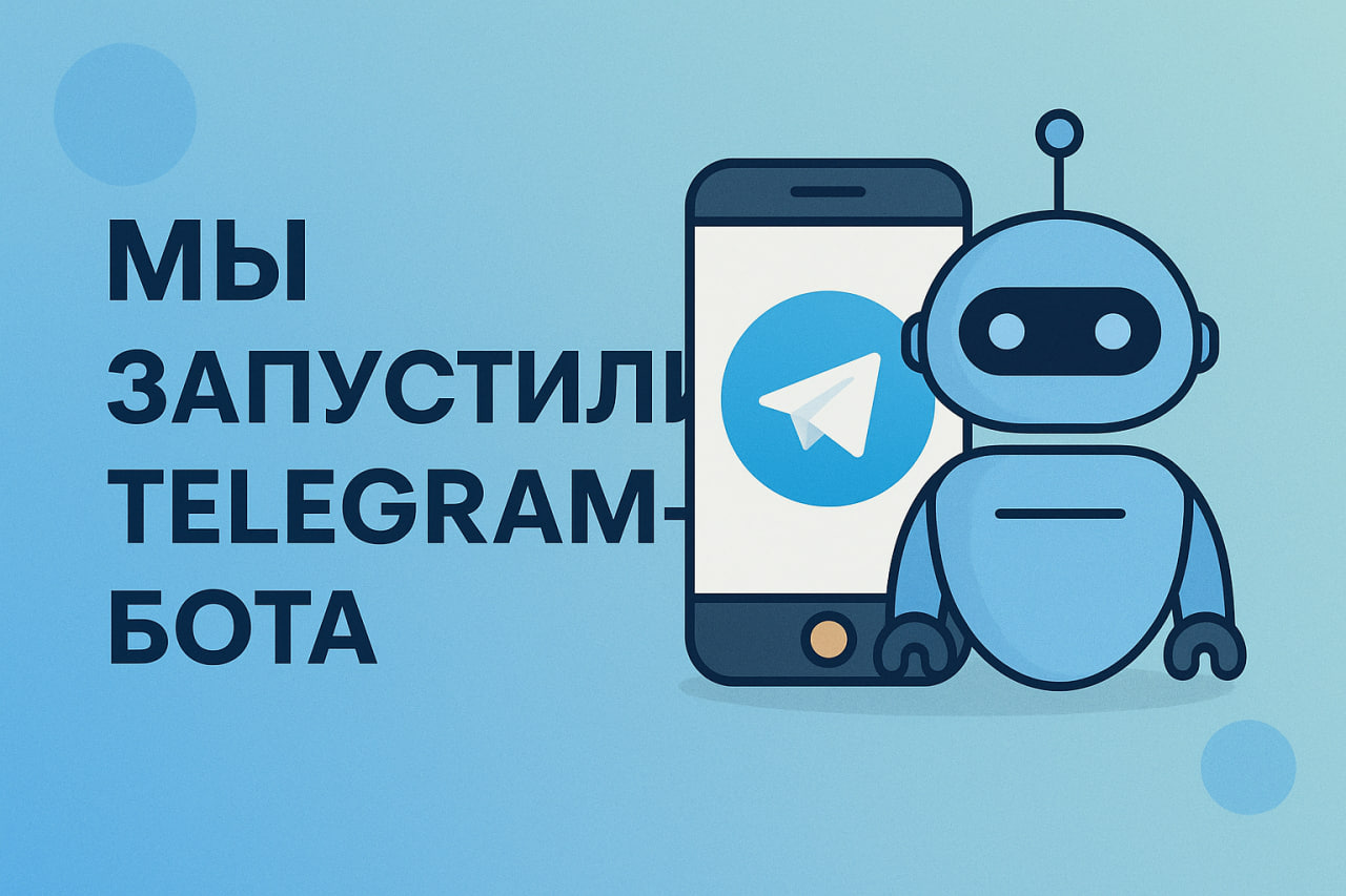 Мы запустили удобного Telegram-бота