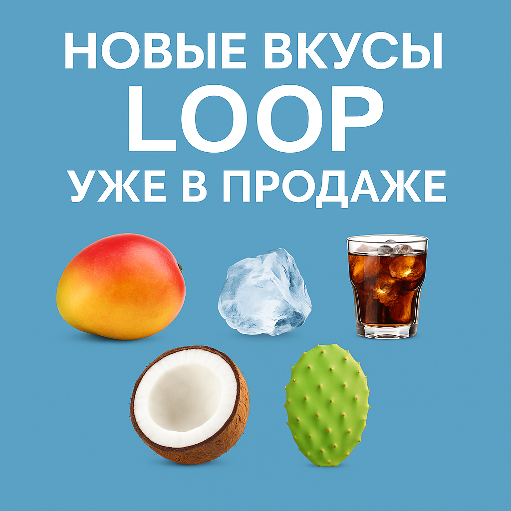 Новые вкусы никотиновых пластинок LOOP уже в продаже!